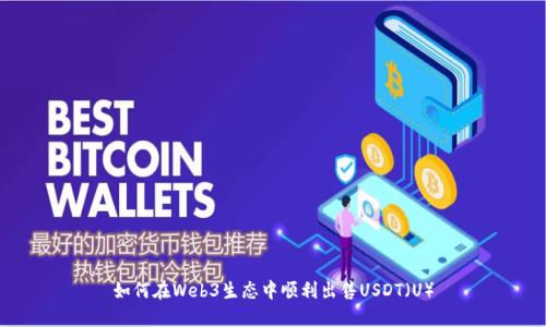 如何在Web3生态中顺利出售USDT（U）