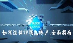 如何注销TP钱包账户：全面指南