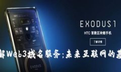 深入理解Web3域名服务：未来互联网的基础构建