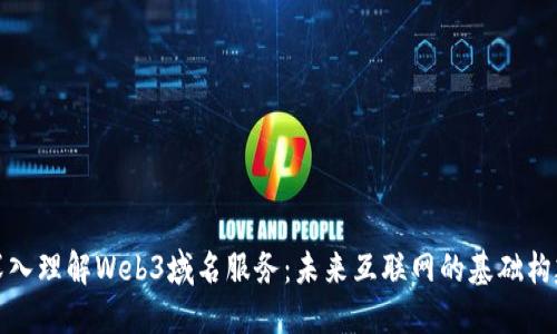 深入理解Web3域名服务：未来互联网的基础构建