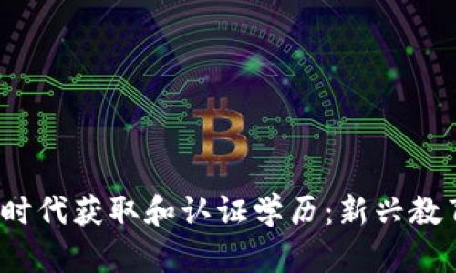 如何在Web3时代获取和认证学历：新兴教育体系的演变