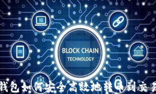 
TP钱包如何安全高效地转币到交易所