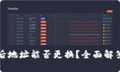 TP钱包质押后地址能否更换？全面解答与技巧分享