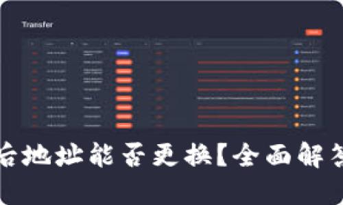 TP钱包质押后地址能否更换？全面解答与技巧分享