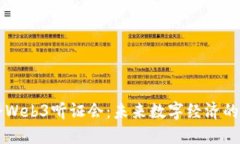 美国国会Web3听证会：未来数字经济的关键时刻