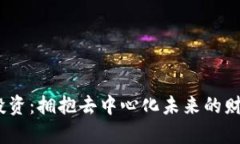 Web3投资：拥抱去中心化未来的财富机遇
