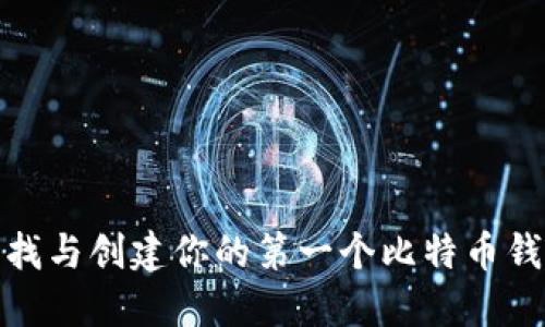 如何寻找与创建你的第一个比特币钱包地址