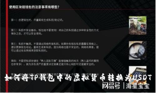 如何将TP钱包中的虚拟货币转换为USDT