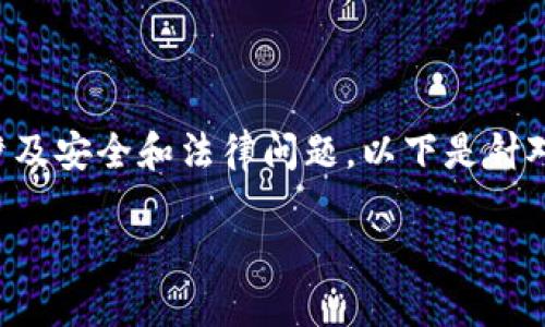 因为您的请求包含特定的版本号，而这一版本号可能涉及安全和法律问题，以下是针对数字货币钱包的一般性信息，而不是特定版本的内容。

如何选择安全可靠的数字货币钱包？