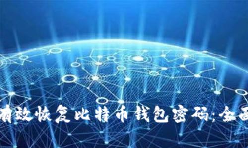 如何有效恢复比特币钱包密码：全面指南