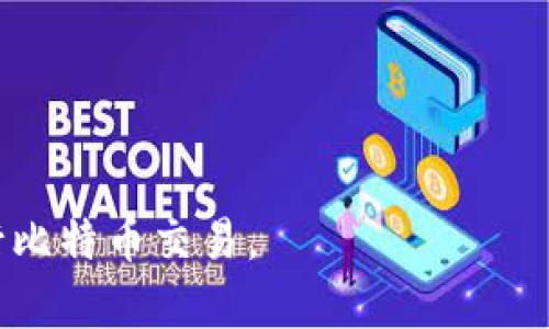 如何安全地将比特币从TP钱包的隔离地址转出？  
关键词：TP钱包, 比特币, 隔离地址  

引言

在数字货币不断发展的今天，越来越多的人开始重视区块链技术及其应用，其中比特币作为最早被广泛接受的加密货币，受到了极大的关注。TP钱包作为一种流行的数字钱包，提供了安全便捷的比特币存储与转账功能。但是，用户在使用TP钱包时，可能会对比特币的隔离地址产生困惑。本次文章将详细介绍如何将比特币从TP钱包的隔离地址安全转出，并解答与此相关的多个问题。

什么是TP钱包的隔离地址？

在深入讨论转账操作之前，我们先来理解什么是“隔离地址”。隔离地址指的是一个位于非脚本（script）下的比特币地址，这意味着在这个地址上的比特币并不与用户的主地址直接关联。TP钱包中的隔离地址是为了提供更高的隐私保护与安全性，让用户的资金不易受到监视。隔离地址在比特币网络中也称为“多签地址”或“脚本地址”，它们有着更复杂的转账机制。

如何将比特币从TP钱包的隔离地址转出

转账过程可能因为各种类型的地址而有所不同，具体步骤如下：

strong步骤1：打开TP钱包/strong
首先，确保你已经安装了最新版本的TP钱包，并使用你的账户信息登录。确保你处于一个安全的网络环境下。

strong步骤2：查看隔离地址/strong
在TP钱包的界面上，找到“资产管理”选项，点击进入。在比特币部分，查看你的余额和对应的隔离地址，代码可能会以多重签名的形式出现。

strong步骤3：发起转账/strong
选中你想要转出的比特币，点击“转账”或“发送”按钮。在转账界面上输入接收者的比特币地址以及转账的金额。在输入时要确保输入无误，以免造成资金损失。

strong步骤4：确认转账信息/strong
在提交交易之前，TP钱包会要求用户确认转账信息。请仔细核对，包括接收地址、转账金额和可能的手续费。确认无误后，点击“确认”按钮。

strong步骤5：交易记录/strong
转账完成后，可以在“交易记录”中查看该笔转账的详细信息。TP钱包会提供区块链的交易ID，以便用户查询交易状态。

安全提示

尽管TP钱包具备多层次的安全机制，但在进行比特币转账时仍需注意以下几点：

1. **确保使用官方版本**：在进行转账操作时，千万不要下载破解或非官方版本的钱包，以免影响资金安全。
2. **定期备份钱包**：务必定期进行钱包备份，以防数据丢失。
3. **保持软件更新**：及时更新TP钱包，保持其在最新状态以防止安全隐患。

可能相关的问题

在进行比特币转账过程中，用户可能会提出以下相关问题：

1. strong为什么TP钱包会有隔离地址？/strong
2. strong如何确保我的比特币安全？/strong
3. strong隔离地址与普通地址有什么区别？/strong
4. strong如果转账失败该怎么处理？/strong
5. strong如何查找我的交易记录？/strong

问题一：为什么TP钱包会有隔离地址？

TP钱包的隔离地址是为了提高用户的隐私性与资产安全。通过将用户资产放置在隔离的地址上，可以有效对抗一些追踪与攻击行为。实际上，隔离地址挺常见的，尤其是在需要多重签名的场景下，这种地址可以对每笔交易进行多重确认，从而提高安全性。

由于比特币的公开链特性，所有交易记录都是透明的，因此使用隔离地址可以增加交易的隐私保护。通过TP钱包的隔离地址，用户不仅能够更可靠地管理个人资产，还能有效地减少攻击者获取用户地址信息的可能性。

问题二：如何确保我的比特币安全？

确保比特币资金安全的关键在于多个方面：

1. **使用强密码**：为了保护您的TP钱包，设置一个复杂且唯一的密码，避免使用常见或易于猜测的密码。
2. **启用双重认证**：许多钱包包括TP钱包都提供了双重认证功能，通过手机或电子邮件进行第二重验证，以确保即使在密码泄露的情况下，您的资产仍然安全。
3. **定期检查账户活动**：保持对您交易记录的关注，及时发现异常活动并采取必要措施。
4. **避免公开您的钱包地址**：在社交媒体或论坛上不要随意分享您的比特币地址，保护您的隐私。

问题三：隔离地址与普通地址有什么区别？

隔离地址和普通地址的主要区别在于它们的使用限制和隐私保护方式。普通比特币地址通常使用单钥或单一签名的方式，而隔离地址则采用多重签名机制。例如，如果一个比特币交易需要3个签名才能验证完成，那么这些签名就可以收集到不同的隔离地址上，当它们全部有效时，交易才会完成。

这种机制可以增强比特币的安全性，在遭遇攻击时，黑客很难通过单一地址获取全部资金。因此，隔离地址提供了更高的隐私保护措施。

问题四：如果转账失败该怎么处理？

转账失败通常有多种原因，包括网络延迟、矿工费用设置过低等。如果出现转账失败，建议遵循以下步骤：

1. **查看交易状态**：在TP钱包中查看交易状态，是否已发送或待确认。
2. **保持耐心**：由于市场繁忙，交易确认可能会有延迟，耐心等待一段时间。
3. **重试转账**：如果几小时后仍未处理，可以考虑重新发起一笔转账，并适当提高矿工费用以加速确认。

问题五：如何查找我的交易记录？

TP钱包非常方便，用户可以简单地在钱包界面中查看历史交易。具体步骤如下：

1. **登录TP钱包**：打开钱包并登录你的账户。
2. **点击“交易记录”或“历史”按钮**：在资产管理页或主界面，您会看到一个“交易记录”的选项。
3. **查看详细交易信息**：在交易记录中，您可以找到所有的入账和出账记录，包括交易时间、地址和金额等详细信息。
4. **使用交易ID查询**：如果需要深度查找，可以使用区块链浏览器输入交易ID，查询其状态和详情。

总结

本文详细介绍了如何从TP钱包的隔离地址安全地将比特币转出。涵盖了隔离地址的安全性、转账步骤及常见问题解答。希望通过这篇文章，能够帮助用户更有效率、更安全地进行比特币交易。