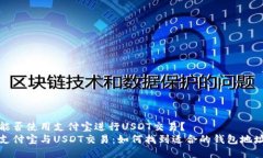 能否使用支付宝进行USDT交易？ 支付宝与USDT交易