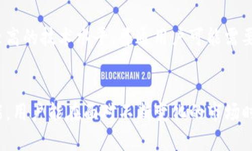 如何在TP钱包中取消以太坊链的授权设置

TP钱包, 以太坊, 授权取消/guanjianci

引言
随着区块链技术的不断发展以及数字资产的逐渐普及，越来越多的人开始接触和使用各种加密钱包。TP钱包作为一个广受欢迎的多链数字资产钱包，支持以太坊（Ethereum）及其众多Token的存储和管理。然而，在使用加密货币钱包的过程中，用户可能会面临一些关于授权管理的问题，尤其是在执行某些操作后，可能需要取消以太坊链的某些授权。本文将详细介绍如何在TP钱包中取消以太坊链的授权设置，并解答用户可能遇到的一些相关问题。

什么是授权？
在了解如何取消授权之前，我们有必要先明确“授权”的概念。在区块链领域，尤其是在以太坊链上，授权通常指的是用户允许某个智能合约或dApp（去中心化应用）访问其钱包中的某些资产或功能。这种授权通常是通过与智能合约的交互来完成的。通过授权，用户可以在不直接将私钥暴露给对方的情况下，控制其数字资产。
不同的应用将会要求不同类型的授权，例如转账、查询余额、或者执行复杂的合约操作等。虽然授权能够极大地方便用户与dApp的互动，但如果授权未能及时撤回，可能会造成资产的安全隐患，因此了解如何取消授权是每个用户都需要掌握的技能。

如何在TP钱包中获取已授权的合约信息?
在TP钱包中，用户可以查看已授权的合约信息。通常，你可以通过如下步骤来实现：
ol
    li打开TP钱包应用，并登录你的钱包。/li
    li进入“我的资产”页面，查看你的代币列表。/li
    li选择需要查看授权的代币，进入该代币的详细页面。/li
    li在该页面上，你通常可以找到一个“授权管理”或类似的选项，点击进入后即可查看已授权的合约信息。/li
/ol
通过以上步骤，用户不仅能够看到自己已授权的合约，还能了解这些合约具体可以执行的操作，以便做出相应的决定。

取消以太坊链的授权设置
取消授权在TP钱包中相对简单，以下是具体的操作步骤：
ol
    li首先，打开TP钱包应用，确保已经登录你的钱包账户。/li
    li在“我的资产”页签下，找到你需要取消授权的代币。/li
    li进入该代币的详细信息后，选择“授权管理”或“取消授权”选项。/li
    li找到想要取消的合约，点击“取消授权”按钮。/li
    li确认取消授权的操作，并支付相应的交易费用。/li
/ol
取消授权的步骤完成后，TP钱包将会生成一笔新的交易，以便在区块链上执行这一操作。一旦交易确认，相关合约将不再享有对你资产的操作权限。

可能遇到的问题及解决方案

问题一：我能在TP钱包中查看哪些合约的授权情况？
在TP钱包中，用户能够查看所有与其账户相关的合约授权信息。查看方式如下：
ol
    li首先，用户需打开TP钱包，并确保已登录到其账户。/li
    li介入“我的资产”页面，找到需要查看的代币。/li
    li进入代币的详细信息后，点击“授权管理”选项。/li
    li在授权管理中，用户将能看到所有已授权的合约，包括合约地址、授权额度及可执行的操作。/li
/ol
这些信息通常能够帮助用户评估可能的风险，用户可以根据需要决定是保留授权还是真正取消。任何未使用的合约授权，都是潜在的资产风险，定期检查授权情况也是保护资产安全的一种良好习惯。

问题二：取消授权后我的资产安全能否得到保障？
是的，取消请求合约的权限能减少安全隐患。即使以太坊的设计理念强调安全性，但不免存在一些风险，比如智能合约的漏洞，恶意合约等。
一旦用户取消对某个合约的授权，该合约将无法再访问用户的资产，这在加强资产安全方面极有帮助。此外，定期检查和管理这些授权可以应对潜在的风险。例如，某些合约可能会被黑客攻击，一旦黑客获得了访问这些合约的权限，就可能会对用户资产造成损失。通过了解每个合约的授权情况以及取消无用的授权，让资产管理更为安全。

问题三：为什么取消授权之后还会被扣除交易费用？
在区块链网络上，执行任何操作都需要支付交易费用，这一点在以太坊链上尤为明显。当用户取消授权时，其实是在发起一笔链上交易，交易费用是为了激励矿工处理和验证这笔交易而收取的。
虽然此费用在日常操作中相对较小，但用户仍需考虑到这一部分成本，尤其是当进行大量交易时。因此，在取消授权之前，仔细查看所需支付的费用，确保其符合自身操作需求。当然，使用去中心化钱包时，用户可以获得更高的控制权益，同时也需面临相应的费用承担。

问题四：可以撤销智能合约的授权吗？
在TP钱包中，用户完全可以撤销自己对智能合约的授权，这也是TP钱包的一项基本功能。这项功能使得用户能够在面临潜在风险时采取必要的安全措施。
撤销智能合约授权实际上是通过与区块链的交互，同时生成新交易来实现的，所以请务必在进行该操作前确保确保自己已经理解了每步的过程，并对此有清晰的认知。需要注意的是，某些合约的撤销操作可能会导致用户无法对先前的操作进行相关的回滚或修改，因此在撤销之前务必做好相应的考虑。

问题五：在没有网络的情况下如何管理授权？
区块链的去中心化特性要求所有的交易都必须在网络上进行，这意味着用户需要确保在进行授权管理操作时连接到互联网。没有网络将无法完成交易，无论是取消授权还是其他钱包操作。
为了便于在没有网络的情况下管理授权，用户可以提前在有网络的情况下下载合约和授权情况的备份，并记录好所需的管理信息。同时，用户还可以使用一些支持离线交易的单独软件进行管理，不过这需要较高的技术水平，普通用户可能需要借助专业人士的帮助。在设备中存储较多的信息需要注意安全隐患，尤其是在私钥和外部信息保护上。

总结
在TP钱包中，管理以太坊链的授权是确保数字资产安全的关键过程。无论是查看授权、申请授权还是解除授权，这些操作都能够帮助用户更好地掌控他们的资产并有效降低潜在风险。通过掌握这些必要的技能，用户能在面对不断变化的市场时，可以从容应对，同时还可以探索更多令人兴奋的区块链应用。随着TP钱包的功能不断更新与，未来的资产管理将更加简便，高效。