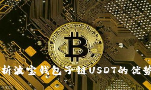 深入分析波宝钱包子链USDT的优势与应用