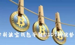深入分析波宝钱包子链USDT的优势与应用