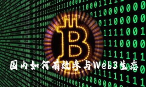 国内如何有效参与Web3生态