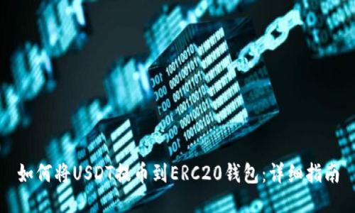 如何将USDT提币到ERC20钱包：详细指南