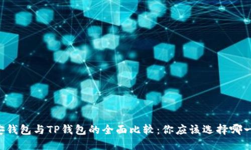 币安钱包与TP钱包的全面比较：你应该选择哪一个？