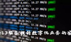 如何利用Web3服务提升数字化业务的安全性与效率