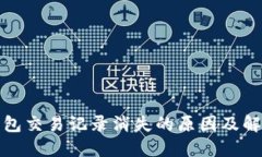 : TP钱包交易记录消失的原因及解决方案