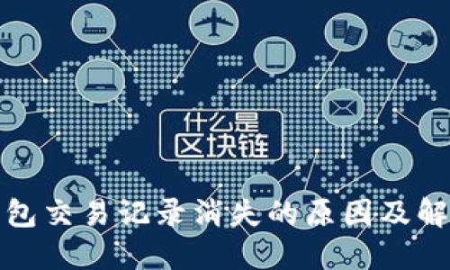 : TP钱包交易记录消失的原因及解决方案
