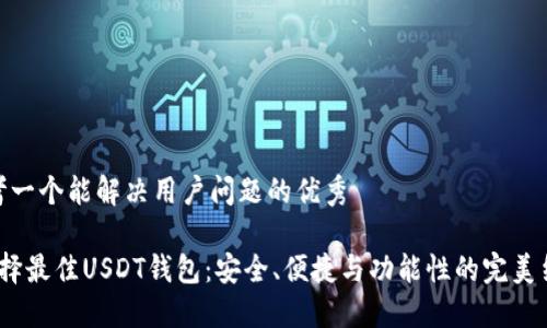 思考一个能解决用户问题的优秀

 选择最佳USDT钱包：安全、便捷与功能性的完美结合