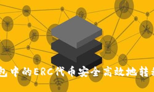 如何将TP钱包中的ERC代币安全高效地转移至HEC网络