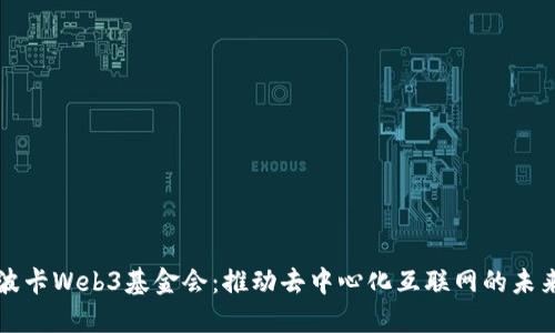 波卡Web3基金会：推动去中心化互联网的未来