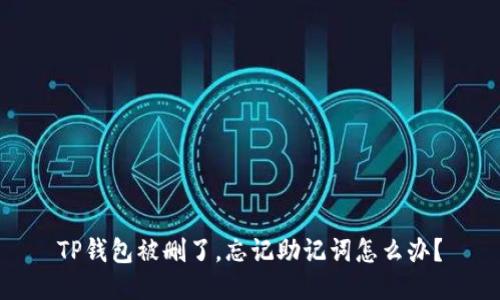 TP钱包被删了，忘记助记词怎么办？