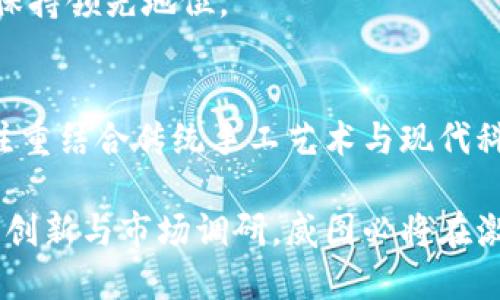 突破传统：威图Web3蓝色鳄鱼皮革的未来应用
威图, Web3, 鳄鱼皮/guanjianci

随着科技的进步和互联网的发展，Web3的概念逐渐成为人们关注的焦点。而在时尚界，威图（Witt）作为一个高端品牌，通过结合传统工艺与现代科技，创造出了一种令人惊艳的蓝色鳄鱼皮革。这种材料不仅在视觉上吸引人，更在其质量和应用上展现了巨大的潜力。本文将深入探讨威图Web3蓝色鳄鱼皮指数的特质、应用前景以及与用户需求的契合度。

1. 威图Web3蓝色鳄鱼皮简介
威图（Witt）是一个以奢华与艺术著称的品牌，而其“蓝色鳄鱼皮”则是其产品线中最为标志性的材料之一。这种鳄鱼皮经过特殊处理，更加耐磨和防水，具有极好的使用寿命。此外，特别的蓝色设计使其在视觉上有一种独特的吸引力。其鲜亮的颜色和纹理能够很好的展现个人的独特审美。

在Web3的背景下，威图蓝色鳄鱼皮的独特性不仅仅体现在物理材料上，还增强了其在数字世界中的影响力。通过区块链技术的应用，威图可以追踪其产品的来源，确保材料的可持续性和真实性。从而满足现代消费者对透明度和道德消费的需求。

2. 蓝色鳄鱼皮的应用领域
威图的蓝色鳄鱼皮不仅可以用于奢侈品的制作，也可以扩展到多个领域。首先，时尚产业自然是它的主要领域。在手袋、鞋履和配饰方面，鳄鱼皮凭借其奢华的外观和坚韧的性质，一直以来都是设计师们钟爱的材质。

其次，随着Web3技术的发展，蓝色鳄鱼皮可以运用到虚拟时尚领域。通过NFT（非同质化代币）的方式，消费者可以拥有对应的数字资产。这使得购买威图蓝色鳄鱼皮的人不仅是在购买实体产品，更是购买了一种身份的象征。

最后，蓝色鳄鱼皮还可以被应用于家具和室内装潢方面，其独特的纹理和色彩使得它能够成为奢华空间的一部分。结合先进的3D打印和设计技术，蓝色鳄鱼皮的应用范围将不断扩展。

3. 蓝色鳄鱼皮的市场前景
在现代消费市场，奢侈品的需求继续上升。尤其是在年轻一代消费者中，他们更加倾向于选择具有故事性和独特性的商品。威图的蓝色鳄鱼皮正好符合了这一趋势，提供了高质量与独特设计的双重保障。

此外，随着可持续性和环保意识的增强，消费者对原材料来源的关注日益加强。而威图通过Web3技术来验证蓝色鳄鱼皮的可持续性，将吸引更多注重生态友好型产品的消费者。

从市场分析来看，奢侈品市场在未来几年将继续扩大，而威图蓝色鳄鱼皮所具备的特殊属性与市场需求高度契合，让我们对其未来充满期待。

4. 用户反馈与社交影响
用户反馈在奢侈品市场中至关重要。随着社交媒体的普及，消费者的购买决策越来越受到他人意见的影响。威图蓝色鳄鱼皮因其独特的外观以及良好的用户体验而备受关注。

许多消费者在社交平台上分享他们的使用体验，这不仅帮助威图提升了品牌影响力，也建立了消费者与品牌之间的信任。通过消费者的积极反馈，威图进一步产品，确保在质量和设计上的不断创新。

同时，通过与影响者合作，威图可以进一步增强蓝色鳄鱼皮的曝光率和市场追捧。品牌与消费者的互动使得产品呈现出更加强劲的市场竞争力。

5. 未来发展的挑战与机遇
尽管威图蓝色鳄鱼皮的前景广阔，但在发展过程中也面临着一定的挑战。例如，市场竞争激烈、消费者偏好快速变化等，这些都需要品牌在保持核心价值的同时，不断创新和调整策略。

与此对应的，Web3背景下的数字化转型为威图的未来发展提供了诸多机遇。通过技术手段，威图能够更精准地把握市场趋势，提升消费者体验，进一步巩固其在奢侈品市场中的地位。

总结来说，威图Web3蓝色鳄鱼皮的组合不仅是技术和设计的协同，更是对现代消费文化的深刻理解。它所带来的不仅是一种产品的体验，更是一种生活方式的选择，未来将会在时尚界中占据越来越重要的位置。

相关问题探讨

以下是关于威图Web3蓝色鳄鱼皮的一些可能相关问题，逐个进行详细探讨。

问题一：威图蓝色鳄鱼皮的材料来源是怎样的？
在现代奢侈品市场中，材料来源的透明性对消费者的影响越来越大。对威图而言，蓝色鳄鱼皮的选材非常注重环保与可持续性。威图承诺所使用的鳄鱼皮均来源于合法和可持续的养殖场。在这些养殖场中，鳄鱼的生长周期受到严格监控，确保其质量与来源的合法性。

除了来源的合法性，威图还在工艺上进行了许多创新，使得蓝色鳄鱼皮更加耐磨和防水。这样的材料不仅提高了产品的生命周期，同时也降低了对自然资源的依赖。用先进的技术对材料进行再加工与创意设计，使蓝色鳄鱼皮在优雅与实用之间达到一个良好的平衡。

问题二：Web3技术如何应用于威图的产品中？
Web3技术为威图的产品提供了许多机会，最显著的是在产品的可追溯性和认证方面。通过区块链技术，威图可以记录每一件蓝色鳄鱼皮产品的整个生产过程，从原材料的选择，到生产，再到最终的消费，确保每一步都是可追溯的。

此外，Web3技术还使威图能够利用NFT来增强产品的数字化属性，从而让消费者在购买实体产品的同时，还能获得一项独特的数字资产。例如，消费者可以购买与其蓝色鳄鱼皮手袋对应的数字版本，从而形成一个完整的物理与虚拟商品互动的体验。这种方式不仅提高了用户的参与感，也增强了品牌的吸引力。

问题三：消费者如何评估鳄鱼皮产品的质量？
在选择奢侈品时，消费者通常会对产品的质量进行全面评估。威图蓝色鳄鱼皮因其高端材料和精细工艺受到青睐。消费者可以观察蓝色鳄鱼皮的纹理、手感和光泽度等因素来判断其质量。

此外，品牌也在其官网上提供了详尽的产品信息与维护指南，帮助消费者更好地了解鳄鱼皮的保养与使用方法。保持产品的最佳状态，不仅能够增强使用体验，同时也是对奢侈品价值的保护。

问题四：威图如何应对市场竞争？
在奢侈品市场中，品牌之间的竞争异常激烈。威图通过多元化的战略来应对这种竞争压力。一方面，威图持续其蓝色鳄鱼皮的设计与工艺，使其产品保持独特性与高端感；另一方面，通过与技术公司合作，威图引入先进的数字化工具与Web3技术，从而增强产品的市场竞争力。

此外，品牌还注重消费者的个性化需求，允许消费者在一些产品上进行定制，从而满足用户对独特性的追求。这种以消费者为中心的市场策略帮助威图在竞争中保持领先地位。

问题五：未来威图蓝色鳄鱼皮的市场定位如何？
未来，威图的市场定位将更加注重年轻消费者的群体。这部分消费者越来越重视产品的个性化、可持续性与数字化体验。因此，威图在未来的市场规划中，会更加注重结合传统手工艺术与现代科技，通过产品创新与情感共鸣，吸引并培养年轻消费群体的品牌忠诚度。

从整体布局来看，威图蓝色鳄鱼皮将继续作为品牌的核心产品之一，拓展到不同的产品线与市场领域，确保其在奢侈品市场中的重要地位。同时，通过不断的技术创新与市场调研，威图必将在激烈的竞争中脱颖而出，迎来更为广阔的发展空间。