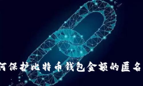 如何保护比特币钱包金额的匿名性？