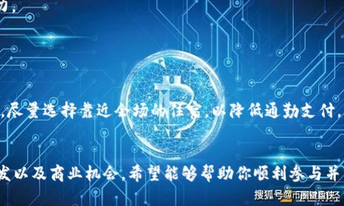 biao ti/biao ti参加香港Web3大会的完整指南/biao ti  
Web3, 香港大会, 区块链/guanjianci  

引言  
在数字化和去中心化的大潮中，Web3技术正在重塑互联网的未来。香港作为一个全球金融中心，始终走在技术和创新的前沿。Web3大会是聚集行业领袖、开发者和投资者的重大活动，旨在探讨Web3的最新发展和应用。如果你对Web3感兴趣，想要学习更多信息并与业内人士交流，参加这样一场大会无疑是一个明智的选择。  

什么是Web3大会？  
Web3大会是一个专注于下一代互联网技术的交流平台, 旨在讨论区块链、去中心化应用（DApps）、加密货币以及其他前沿技术在各个行业的影响。会议通常包括主题演讲、圆桌讨论、工作坊和展览，让与会者可以深入了解当前的行业动态。  
大会吸引了很多知名专家、行业领导者和技术爱好者，他们分享前沿的研究成果，探讨技术应用的潜力。同时，参加这样的会议还有助于扩展人脉，获得创业与投资的机会。  

如何注册参加香港Web3大会  
参加香港Web3大会的第一步是进行注册。你可以直接访问大会的官方网站，通常会提供关于讲者、日程安排和注册流程的详细信息。  
在官网上，你需要填写个人信息，包括姓名、电子邮箱、职业等。部分大会可能要求支付入场费，费用会根据不同的参会类型（如普通票、VIP票等）有所不同。  
建议提早注册，因为名额通常有限，一旦开放报名，往往会很快售罄。  

参会前的准备工作  
准备工作对确保你能最大程度地从大会中获益至关重要。  
首先，了解大会的议程，挑选出感兴趣的演讲者和话题。你可以在大会网站上找到详细的日程安排。提前计划参与的场次，可以帮助你有的放矢。  
其次，准备好自己区域的名片和个人介绍，以便方便交流。参加这样的行业大会，实际的面对面交流是非常重要的，这对于建立人脉、了解行业动态以及寻找合作机会都非常有帮助。  
最后，带上适合的设备，如笔记本电脑或者笔记本，确保能记录重要信息和灵感。  

大会期间的参与方式  
在会议进行期间，除了认真聆听演讲内容外，积极参与互动也是很重要的。许多大会都会设置提问环节，你可以提前准备好相关问题，灵活提问，这有助于获得更深入的理解。  
另外，利用社交媒体平台（如Twitter、LinkedIn）分享你的参会体验也是个不错的选择，通过社交媒体可以与更广泛的社区互动，分享你的见解和学习成果。  
与此同时，保持开放的心态，尽量与其他与会者交流，他们可能是来自不同背景和行业的专业人士，通过和他们的对话可以收获不同的视角与启发。  

大会后的跟进  
结束大会后，很多人容易忽略反馈和跟进，但这是维持关系和将学习付诸实践的重要环节。  
首先，可以整理出会议中笔记和获取的信息，分析哪些对自己的工作或研究最有帮助，形成自己的学习总结。  
其次，及时联系大会中结识的朋友和行业领导者，发送感谢邮件或信息。建立联系的方式包括社交媒体关注、邮件联系、甚至是进行电话或视频会议的邀请，继续保持沟通。  
提供反馈给组织方也是一种很好的方式，可以帮助他们改进未来的活动，并可能获得后续的相关信息或群组的邀请。  

可能的相关问题  

1. Web3技术的未来展望是什么？  
Web3技术代表了互联网的下一次重大变革，去中心化的思想将改变现有商业模式。未来，Web3可能在多个领域产生深远的影响。  
在金融领域，去中心化金融（DeFi）正处于快速发展之中。通过区块链技术，可以在没有传统金融中介的情况下进行交易、贷款、投资等操作，降低交易成本，提高效率。  
在数据隐私方面，Web3允许用户掌控自己的数据，用户可以选择将自己的数据卖给企业，获得相应的报酬，打破了传统互联网平台大规模采集用户数据的局面。  
此外，Web3的智能合约可以与物联网（IoT）结合，实现自动化交易，提高各类行业的运营效率。不过，要想充分实现Web3的潜力，还需要在技术标准化、界面友好性和用户教育等方面进行努力。  

2. 如何有效网络与他人建立联系？  
在大会中建立联系的能力将为未来的事业发展铺平道路，与业界人士建立良好的关系可以为你带来合作机会、行业见解或潜在投资者。  
首先，要积极主动。在社交场合中，准备好一些开场白，主动向他人介绍自己并询问对方的背景和工作，可以引发更多的对话。  
其次，利用社交媒体平台。在大会期间，参加者在社交媒体上分享自己的想法和经历，通过点赞和评论与之互动，建立联系，之后可以通过私信进一步沟通。  
最后，保存名片和联系信息。与每一个重要的人士交换名片，确保会后能及时跟进。进入他们的社交圈后，可以进一步了解更多行业动态与机会。  

3. 参加大会的最佳时机是什么时候？  
参加大会的时机选择至关重要，适合的时机可以更加有效地利用资源和机会。  
一般来说，选择在行业面临重大变革或者新技术兴起时参加行业大会是个不错的主意。例如，区块链技术的新应用或政策的正式发布无疑会吸引大量关注。提前规划，选择合适的时机参会，展示自己的专业，将带来更多曝光的机会。  
此外，年度大会、定期会议往往会吸引更多的创业团队、投资者和客户，比较重要的会展日，对新兴项目和商业计划的投资机会有最近潮流动向。  

4. 在Web3领域如何进行有效的自我宣传？  
自我宣传是展示自己与提升职业影响力的重要环节，尤其是在像Web3这样快速发展的领域。  
首先，建立有关专业领域的在线形象，可以利用社交媒体平台展示自己的项目或观点，发布与Web3相关的文章或研究，分享自己的见解，从而吸引同行的关注。  
其次，参与线上线下的讨论、演讲或工作坊也是很好的自我宣传机会。通过展示自己的专业知识和经验，可以让更多人认识你并建立联系。  
最后，加入相关行业协会或者团体，参与志愿活动，会有助于展示自己的社会责任感，同时也能帮助你接触到更多的行业人士，提升个人影响力。  

5. 参加大会的成本要考虑哪些方面？  
参加大会的成本包括但不限于门票、交通、住宿以及餐饮等费用，这些都需要提前规划。  
门票是最明显的成本支出，除了基础票价外，VIP票、Workshop票等可能价格较高，决定之前要考虑性价比。  
交通费用方面，依据出发地点的不同，可能需要选择飞机、火车或自驾，提前安排行程以节省费用。若会议地点较远，需要考虑宿舍的预定安排，尽量选择靠近会场的住宿，以降低通勤支付。  
饮食方面的预算也需提前考虑，尤其是在会议期间，常常会有供应的餐饮，但外出就餐时需控制消费。  

总之，参加香港Web3大会不仅是一个学习和交流的机会，也是认识新技术与行业人士的平台。通过充分准备和积极参与，能够获得更多的启发以及商业机会。希望能够帮助你顺利参与并享受这次盛会。