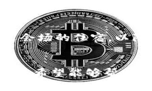 biao ti/biao ti参加香港Web3大会的完整指南/biao ti  
Web3, 香港大会, 区块链/guanjianci  

引言  
在数字化和去中心化的大潮中，Web3技术正在重塑互联网的未来。香港作为一个全球金融中心，始终走在技术和创新的前沿。Web3大会是聚集行业领袖、开发者和投资者的重大活动，旨在探讨Web3的最新发展和应用。如果你对Web3感兴趣，想要学习更多信息并与业内人士交流，参加这样一场大会无疑是一个明智的选择。  

什么是Web3大会？  
Web3大会是一个专注于下一代互联网技术的交流平台, 旨在讨论区块链、去中心化应用（DApps）、加密货币以及其他前沿技术在各个行业的影响。会议通常包括主题演讲、圆桌讨论、工作坊和展览，让与会者可以深入了解当前的行业动态。  
大会吸引了很多知名专家、行业领导者和技术爱好者，他们分享前沿的研究成果，探讨技术应用的潜力。同时，参加这样的会议还有助于扩展人脉，获得创业与投资的机会。  

如何注册参加香港Web3大会  
参加香港Web3大会的第一步是进行注册。你可以直接访问大会的官方网站，通常会提供关于讲者、日程安排和注册流程的详细信息。  
在官网上，你需要填写个人信息，包括姓名、电子邮箱、职业等。部分大会可能要求支付入场费，费用会根据不同的参会类型（如普通票、VIP票等）有所不同。  
建议提早注册，因为名额通常有限，一旦开放报名，往往会很快售罄。  

参会前的准备工作  
准备工作对确保你能最大程度地从大会中获益至关重要。  
首先，了解大会的议程，挑选出感兴趣的演讲者和话题。你可以在大会网站上找到详细的日程安排。提前计划参与的场次，可以帮助你有的放矢。  
其次，准备好自己区域的名片和个人介绍，以便方便交流。参加这样的行业大会，实际的面对面交流是非常重要的，这对于建立人脉、了解行业动态以及寻找合作机会都非常有帮助。  
最后，带上适合的设备，如笔记本电脑或者笔记本，确保能记录重要信息和灵感。  

大会期间的参与方式  
在会议进行期间，除了认真聆听演讲内容外，积极参与互动也是很重要的。许多大会都会设置提问环节，你可以提前准备好相关问题，灵活提问，这有助于获得更深入的理解。  
另外，利用社交媒体平台（如Twitter、LinkedIn）分享你的参会体验也是个不错的选择，通过社交媒体可以与更广泛的社区互动，分享你的见解和学习成果。  
与此同时，保持开放的心态，尽量与其他与会者交流，他们可能是来自不同背景和行业的专业人士，通过和他们的对话可以收获不同的视角与启发。  

大会后的跟进  
结束大会后，很多人容易忽略反馈和跟进，但这是维持关系和将学习付诸实践的重要环节。  
首先，可以整理出会议中笔记和获取的信息，分析哪些对自己的工作或研究最有帮助，形成自己的学习总结。  
其次，及时联系大会中结识的朋友和行业领导者，发送感谢邮件或信息。建立联系的方式包括社交媒体关注、邮件联系、甚至是进行电话或视频会议的邀请，继续保持沟通。  
提供反馈给组织方也是一种很好的方式，可以帮助他们改进未来的活动，并可能获得后续的相关信息或群组的邀请。  

可能的相关问题  

1. Web3技术的未来展望是什么？  
Web3技术代表了互联网的下一次重大变革，去中心化的思想将改变现有商业模式。未来，Web3可能在多个领域产生深远的影响。  
在金融领域，去中心化金融（DeFi）正处于快速发展之中。通过区块链技术，可以在没有传统金融中介的情况下进行交易、贷款、投资等操作，降低交易成本，提高效率。  
在数据隐私方面，Web3允许用户掌控自己的数据，用户可以选择将自己的数据卖给企业，获得相应的报酬，打破了传统互联网平台大规模采集用户数据的局面。  
此外，Web3的智能合约可以与物联网（IoT）结合，实现自动化交易，提高各类行业的运营效率。不过，要想充分实现Web3的潜力，还需要在技术标准化、界面友好性和用户教育等方面进行努力。  

2. 如何有效网络与他人建立联系？  
在大会中建立联系的能力将为未来的事业发展铺平道路，与业界人士建立良好的关系可以为你带来合作机会、行业见解或潜在投资者。  
首先，要积极主动。在社交场合中，准备好一些开场白，主动向他人介绍自己并询问对方的背景和工作，可以引发更多的对话。  
其次，利用社交媒体平台。在大会期间，参加者在社交媒体上分享自己的想法和经历，通过点赞和评论与之互动，建立联系，之后可以通过私信进一步沟通。  
最后，保存名片和联系信息。与每一个重要的人士交换名片，确保会后能及时跟进。进入他们的社交圈后，可以进一步了解更多行业动态与机会。  

3. 参加大会的最佳时机是什么时候？  
参加大会的时机选择至关重要，适合的时机可以更加有效地利用资源和机会。  
一般来说，选择在行业面临重大变革或者新技术兴起时参加行业大会是个不错的主意。例如，区块链技术的新应用或政策的正式发布无疑会吸引大量关注。提前规划，选择合适的时机参会，展示自己的专业，将带来更多曝光的机会。  
此外，年度大会、定期会议往往会吸引更多的创业团队、投资者和客户，比较重要的会展日，对新兴项目和商业计划的投资机会有最近潮流动向。  

4. 在Web3领域如何进行有效的自我宣传？  
自我宣传是展示自己与提升职业影响力的重要环节，尤其是在像Web3这样快速发展的领域。  
首先，建立有关专业领域的在线形象，可以利用社交媒体平台展示自己的项目或观点，发布与Web3相关的文章或研究，分享自己的见解，从而吸引同行的关注。  
其次，参与线上线下的讨论、演讲或工作坊也是很好的自我宣传机会。通过展示自己的专业知识和经验，可以让更多人认识你并建立联系。  
最后，加入相关行业协会或者团体，参与志愿活动，会有助于展示自己的社会责任感，同时也能帮助你接触到更多的行业人士，提升个人影响力。  

5. 参加大会的成本要考虑哪些方面？  
参加大会的成本包括但不限于门票、交通、住宿以及餐饮等费用，这些都需要提前规划。  
门票是最明显的成本支出，除了基础票价外，VIP票、Workshop票等可能价格较高，决定之前要考虑性价比。  
交通费用方面，依据出发地点的不同，可能需要选择飞机、火车或自驾，提前安排行程以节省费用。若会议地点较远，需要考虑宿舍的预定安排，尽量选择靠近会场的住宿，以降低通勤支付。  
饮食方面的预算也需提前考虑，尤其是在会议期间，常常会有供应的餐饮，但外出就餐时需控制消费。  

总之，参加香港Web3大会不仅是一个学习和交流的机会，也是认识新技术与行业人士的平台。通过充分准备和积极参与，能够获得更多的启发以及商业机会。希望能够帮助你顺利参与并享受这次盛会。