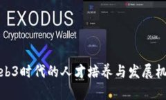 Web3时代的人才培养与发展机遇