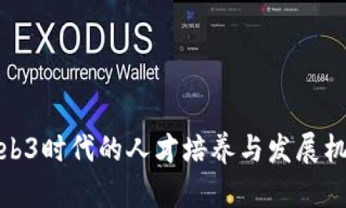 Web3时代的人才培养与发展机遇