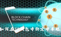 如何在TP钱包中绑定中本聪？