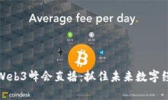 深度解析香港Web3峰会直播：抓住未来数字经济的