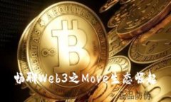 畅聊Web3之Move生态崛起