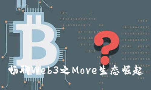 畅聊Web3之Move生态崛起
