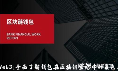 
解码Web3：全面了解钱包在区块链生态中的角色与功能