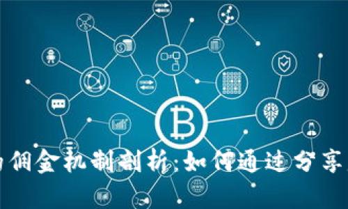 TP钱包的佣金机制剖析：如何通过分享赚取收益