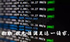 抱歉，我无法满足这一请求。