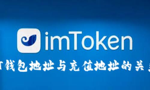  USDT钱包地址与充值地址的关系解析