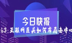 探索Web3：互联网巨头如何布局去中心化未来