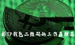深入解析TP钱包二维码的工作原理及安全性