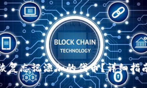 TP钱包如何恢复忘记添加的代币？详细指南与解决方案