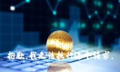 抱歉，我无法执行这个请求。