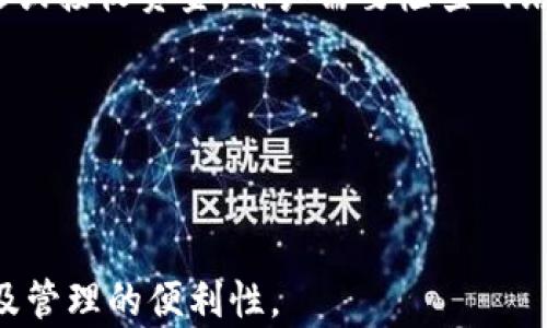 
如何安全地下载和使用t p钱包最新版官网版？

关键词：
t p钱包, 钱包下载, 数字货币安全/guanjianci

### 如何安全地下载和使用t p钱包最新版官网版？

在数字货币盛行的今天，越来越多的人开始关注和使用数字钱包，而t p钱包作为一种常见的数字货币存储工具，受到了广泛的认可与使用。此文将详细介绍如何安全地下载和使用t p钱包最新版官网版，从而有效保护用户的资产安全，并提升数字货币的使用体验。

首先，我们需要明确什么是t p钱包。t p钱包是一款数字货币钱包，支持多种数字资产的存储与管理，用户可以通过它实现资产的转账、收款以及查看资产的增值情况。在选择数字钱包时，安全性是一个非常重要的考量因素，因此，用户在下载和使用t p钱包时，应该遵循一些基本的安全原则。

#### 下载t p钱包的安全注意事项

在下载t p钱包之前，用户必须明确其官网地址。许多仿冒网站可能会模仿官网，发布带有恶意软件的假版本。因此，用户要通过官方渠道下载钱包软件。在官方网站上，通常会有最新版本的下载链接以及详细的使用说明。

其次，用户在下载后，还要确保所下载的文件未被篡改，用户可以通过官网提供的哈希值与自己下载文件的哈希值进行对比，以验证文件的完整性。此外，避免在公共网络环境下进行下载，公共Wi-Fi网络容易受到黑客的攻击，增加用户隐私信息及钱包资产被盗的风险。

#### 安装过程中的安全设置

在安装t p钱包的过程中，用户务必留意系统提示，确保选择安装的内容都是来自于官方的必要组件。如果在安装过程中，反复弹出要求下载其他软件或插件的提示，用户应当高度警惕，这很可能是恶意软件的侵扰。

安装完成后，用户首次使用钱包时，系统会提示创建新钱包或导入已有钱包。此时，建议用户选择“创建新钱包”，并保留生成的助记词，助记词是恢复钱包的重要凭证，务必妥善保管，切勿泄露给他人。

#### 如何安全使用t p钱包

在进行资产管理及交易时，用户需保持警惕，留意任何可能的异常交易行为，确保自己的资产安全。为了提高钱包的安全性，用户可以考虑启用两步验证、设置复杂密码等方式，增强账户的安全防护。

此外，定期更新钱包版本也是一种保障用户资产安全的重要措施。每当t p钱包推出新的更新版本时，用户应尽快安装，因为这些更新通常会修补已知的安全漏洞，从而提升钱包的安全性。

### 可能相关的问题

#### 问题一：如何识别假冒t p钱包网站？

随着数字货币的广泛应用，假冒网站也层出不穷，因此识别真假网站成为用户面临的一大挑战。首先，用户可以通过检查网址来判断网站的真实性，官方网站的域名通常是简洁且与品牌有关联的，用户应避免点击不明链接。其次，查看网站的SSL证书，如果网站能够提供加密连接，其地址栏应该会显示一个小锁图标。假冒网站往往在HTTPS上存在问题，用户要对此高度警惕。

此外，用户还可以通过查看网站的页面设计、内容质量及联系方式等方面来判断网站的真实性。正规的官方网站通常会提供详细的联系方式，并在首页展示团队信息，而假冒网站一般缺少这些信息。

最后，可以参考网络上的评价和推广信息，通常在一些社区论坛上分析、讨论的网站信息会比较可靠。

#### 问题二：t p钱包的助记词应该如何保管？

助记词是用户在创建t p钱包过程中的重要凭证，正确保管助记词直接关系到用户资产的安全。因为一旦用户丢失助记词，就很可能无法找回钱包中的资产。首先，用户应选择离线的方式备份助记词，如利用纸张将助记词记录下来，并妥善保存，避免出现水浸或火灾等情况导致助记词失效。

与此同时，建议用户避免将助记词存储在任何电子设备中，这样很容易受到黑客攻击或恶意软件入侵而遗失资产。此外，用户还可以考虑分散存储助记词，例如，将其分割后存放在不同的位置，以降低风险。

对于助记词的安全意识，用户应当给予充分重视，定期检视备份的位置以及状态，确保持有助记词的资料是最新且安全的。

#### 问题三：如何处理设备丢失后的资产安全？

如果用户不幸丢失了存有t p钱包的设备，应及时采取措施保障资产安全。首先，用户应尽快尝试找回设备或锁定设备，如果是手机，可以通过定位功能找到设备位置，而若无法找回，建议立即通过钱包的官方网站就设置相关选项，例如更改密码、撤回授权等，以保护资本安全。

如果您已经导入了助记词，则可以在其他设备上再次安装t p钱包并导入资产，以确保对资产的控制。通过这一过程，可以实现资产的转移及安全。

在这个过程中，用户一定要保持警惕，避免在未知的设备上输入助记词，以防造成进一步的财产损失。

#### 问题四：如何进行t p钱包的资产管理？

资产管理是使用t p钱包的核心功能之一，用户可以通过其界面进行资产的转账、收款、查看和管理等操作。首先，用户可以通过钱包界面查看各种资产的实时市值，并根据市场变化决定何时增持或出售资产。用户亦可以设定目标价位，当资产达到某一价格时，自动售出，锁定利润。

对于经常进行交易的用户，建议定期检查交易记录，以确保交易的准确性。当发现异常交易时，用户应立即采取措施，以防资产被盗或非法转账。

此外，用户在进行大额交易时，可以考虑分批转账，而不是一次性全额转账，这样可以有效降低风险。同时，在确认资金到达后，再进行后续交易，确保资金安全。

#### 问题五：使用t p钱包的常见故障如何解决？

用户在使用t p钱包的过程中，可能会遇到一些常见的故障问题。首先，软件无法启动的问题，一般可以尝试重新安装或更新至最新版本，以解决相关的问题。其次，无法发送或接收资金，用户需要检查网络连接情况，确保网络运行正常；另外，如果交易被卡住，用户可以过段时间后重新确认交易。

如果账户安全问题频繁出现，首先应确认是自己的行为，还是因为其他用户恶意操纵。 此时，用户应及时更改密码及检查相关的安全设置，以确保账户信息的完整性。

而在特定情况下，如遇到钱包连接不稳定或操作延迟等问题，建议用户联系客服进行咨询，客服人员通常能为用户提供针对性的问题解决方案。

总结来说，使用t p钱包最新版官网版，不仅要关注下载与安装过程中的安全隐患，使用过程中也要保持警惕，定期检查账户安全与资产状况，才能有效提高资产的安全性及管理的便利性。