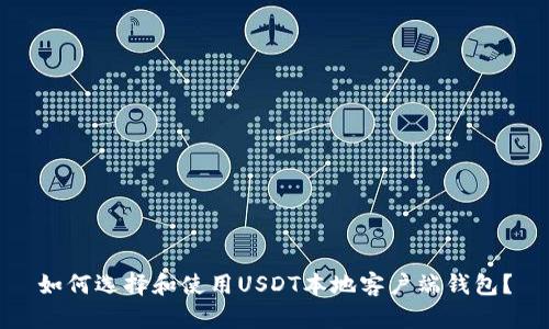 如何选择和使用USDT本地客户端钱包？