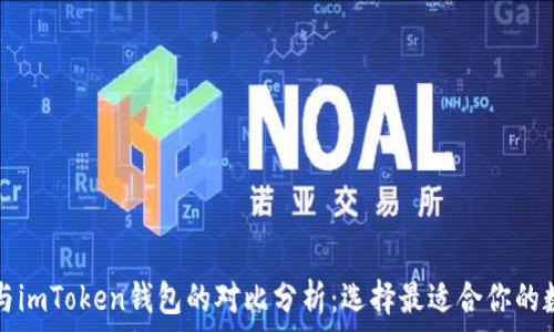   
TP钱包与imToken钱包的对比分析：选择最适合你的数字钱包